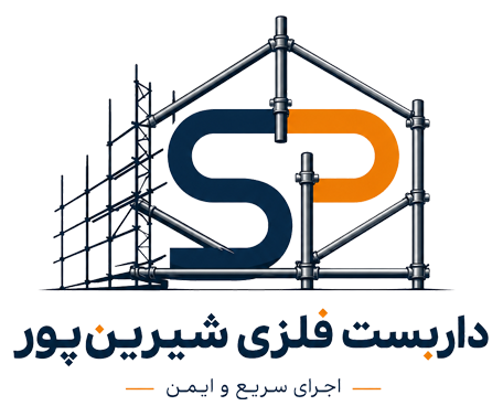 داربست شیرین پور | shirinpourdarbast.com