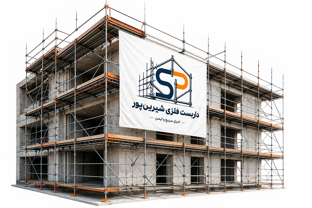 داربست شیرین پور | shirinpourdarbast.com