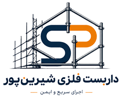 داربست شیرین پور | اجاره داربست فلزی شیرین پور